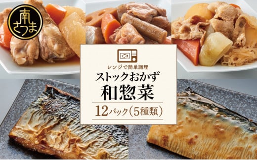 【 レンジでチンするだけ! 】 ストックおかず 和惣菜12食 肉じゃが 鶏手羽元大根 筑前煮 さばの塩焼き さばの味噌煮 詰め合わせ セット 常温保存 惣菜 常温 おかず レトルト YSフーズ 鹿児島 南さつま市