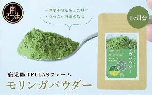 鹿児島TELLASファームのモリンガパウダー 1ヶ月セット  国産 スーパーフード 九州産 モリンガ ワサビ科 健康