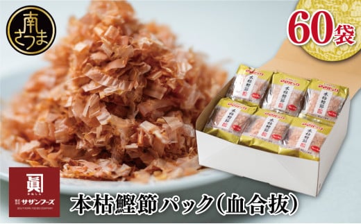 【サザンフーズ】ママパック 本枯鰹節パック（血合抜）60袋詰合せ ギフト 贈答 詰め合わせ 南さつま市