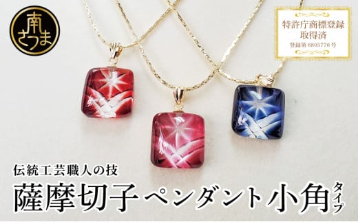【薩摩切子】 ペンダント 小角 「煌めきのサンド」 鹿児島の伝統的工芸品 一点もの 職人の技 手作り ハンドメイド アクセサリー ネックレス