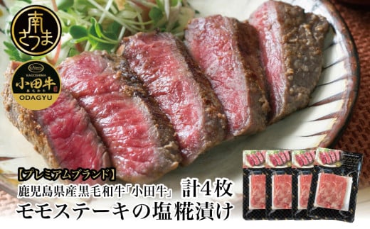 【プレミアムブランド】鹿児島県産黒毛和牛「小田牛」 モモステーキの塩糀漬け 約85g×4P 計340g 国産 牛肉 加工品 冷凍 黒毛和牛 モモ 漬けダレ肉 こうじ 塩麹 生麹 焼肉 バーベキュー BBQ 小田畜産 プレゼント ギフト 贈り物 贈答 冷凍 南さつま市