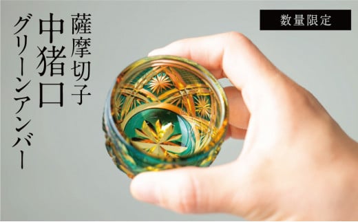 [薩摩切子] 中猪口(ちょこ)菊紋 グリーンアンバー 専用桐箱入り 鹿児島県 伝統的工芸品 おちょこ グラス 酒器 ギフト 冷酒グラス お祝い プレゼント 贈答
