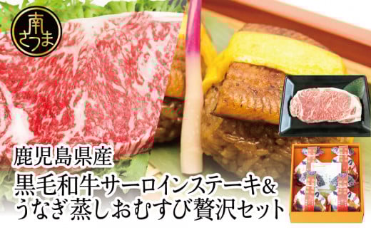 【鹿児島県産】黒毛和牛ステーキとうなぎ蒸しおむすびの贅沢セット（同梱発送） 肉 牛肉 鰻 セット ギフト 贈答 冷凍 スターゼン 南さつま市