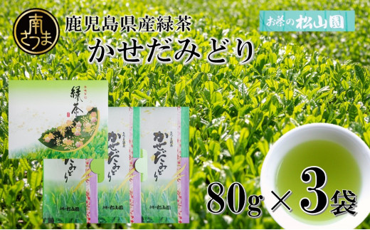 【鹿児島県産緑茶】かせだみどり(80g×3袋)ギフト 贈答 鹿児島県産 かごしま お茶 日本茶 緑茶 茶葉 南さつま市 お茶の松山園
