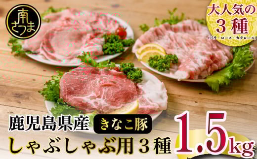 鹿児島県産畜産王国の「きなこ豚」しゃぶしゃぶ用 3種 1.5㎏ ロース 肩ロース バラ スライス 豚肉 お鍋 しゃぶしゃぶ ブランド 食べ比べ 冷凍 スターゼン 南さつま市