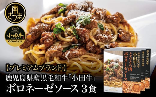 [プレミアムブランド]鹿児島県産黒毛和牛「小田牛」 ボロネーゼソース 3食(160g×3) 惣菜 常温保存 簡単調理 電子レンジ 黒毛和牛 パスタ ソース おかず レトルト 小田畜産 南さつま市