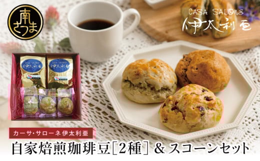 自家焙煎珈琲豆2種(モカブレンド・マイルドブレンド)&スコーン コーヒー 豆 クッキー 焼き菓子 スイーツ お菓子 ホットビスケット パン ギフト ティータイム 伊太利亜 手作り オリジナルブレンド 鹿児島 南さつま市
