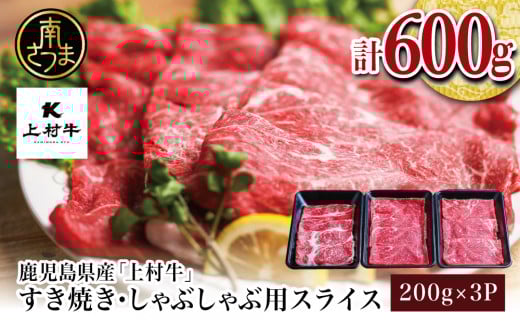 自慢の自社ブランド牛 鹿児島県産 上村牛すきしゃぶ用 厳選部位600g(200g×3P)すきやき しゃぶしゃぶ 焼きしゃぶ すき焼き 牛丼 焼き肉 お肉 小分け 冷凍 カミチク 南さつま市