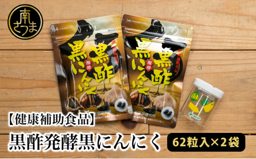 【健康補助食品】黒酢醗酵黒にんにく(62粒入り×2袋) にんにく 健康食品 ニンニク 黒酢 アマニ油 正食研究所 鹿児島 南さつま市