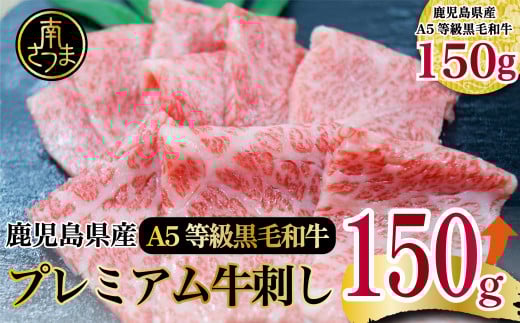 【プレミアム】 最高級のとろける旨さ!A5等級 鹿児島県産黒毛和牛 プレミアム牛刺し 150g 牛肉 刺身 グルメ お取り寄せ 冷凍 カミチク 南さつま市