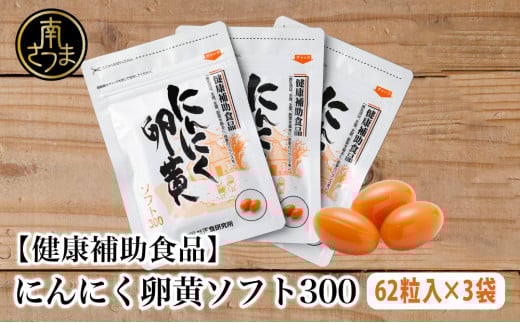 □【健康補助食品】にんにく卵黄ソフト300(62粒入り×3袋) 健康 美容 食品 ニンニク 正食研究所 鹿児島 南さつま市