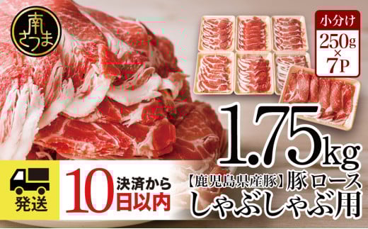 【訳あり】 鹿児島県産 豚ロース しゃぶしゃぶ用 計1.75kg(小分け250g×7パック) ★最短発送★ お肉 お鍋 小分けパック しゃぶしゃぶ肉 豚しゃぶ 豚肉 豚 国産豚 冷凍 ロース スライス カミチク 南さつま市