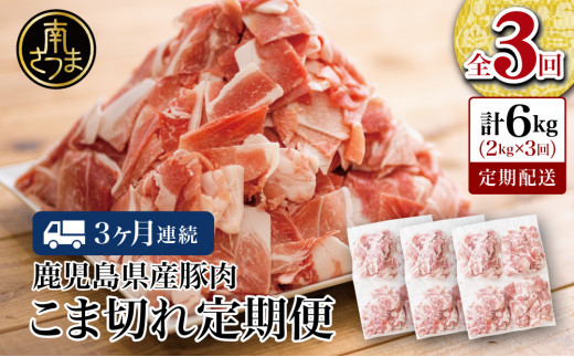 【定期便：3ヶ月連続】鹿児島県産 豚こま切れ定期便 2kg×3回(合計6kg) コマ切れ 細切れ 小分け 炒め物 冷凍 バラ凍結 お肉 豚肉 スターゼン 南さつま市