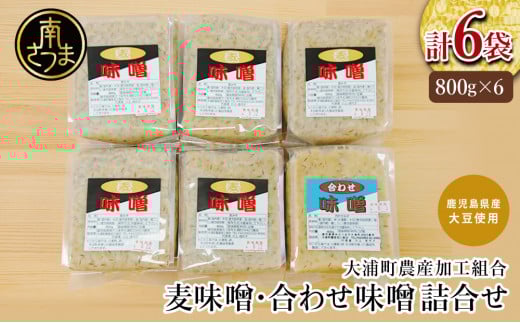 【鹿児島県産大豆使用】麦味噌・合わせ味噌詰合せ 計4.8kg (800g×6袋) 熟成発酵 麦みそ 合わせ みそ 調味料 みそ汁 豚汁 酢味噌 田舎の味 大浦町農産加工組合 南さつま市