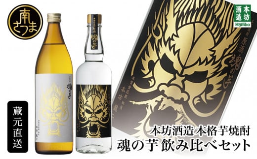 【本坊酒造】SFWSC2022 最優秀金賞受賞 貴匠蔵 本格芋焼酎「魂の芋」飲み比べ 2本セット ギフト箱 プレミア ロック 水割り お湯割り ハイボール 原酒 津貫 ギフト 贈答 南さつま市
