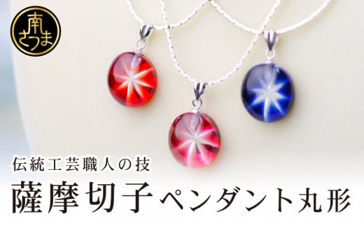 【薩摩切子】 ペンダント 丸 「煌めきのサンド」鹿児島の伝統的工芸品 一点もの 職人の技 手作り ハンドメイド アクセサリー ネックレス