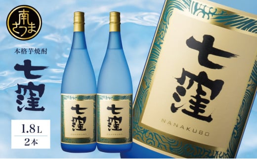 【蔵元直送】東酒造 七窪 （白麹） 1.8L×2本 セット 本格芋焼酎 焼酎 いも焼酎 お酒 食中酒 フルーティ 25度 1800ml ロック 水割り ハイボール 瓶入り 鹿児島 南さつま市 一升瓶