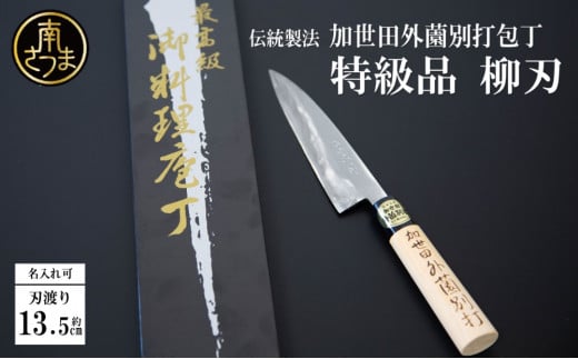 【伝統製法】加世田外薗別打包丁 特級品 柳刃135mm(名入り可) ギフト 贈答 調理 包丁 鹿児島県 南さつま市