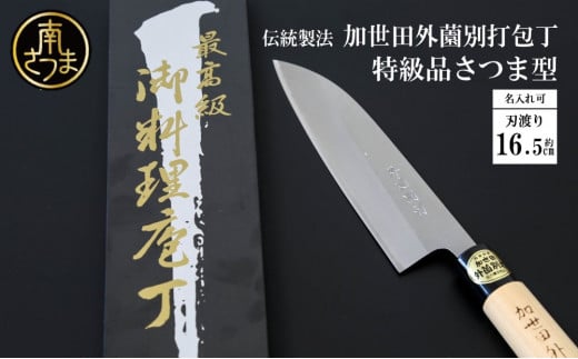 【伝統製法】加世田外薗別打包丁 特級品 さつま型 165mm(名入り可) ギフト 贈答 調理 包丁 鹿児島県 南さつま市