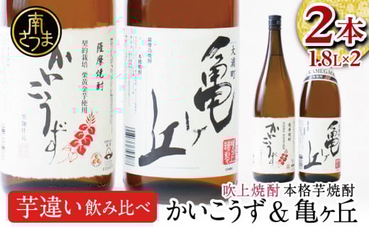 【本格芋焼酎】吹上焼酎 かいこうず＆亀ヶ丘 飲み比べセット（1.8L×2本）1800ml 一升瓶 本格焼酎 いも焼酎  お湯割り 水割り ロック ハイボール 2種類 品種違い こだわり 匠の技 おすすめ 人気 25度 家飲み 宅飲み 飲み比べ