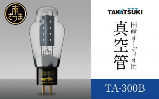 【高槻電器工業】 国産オーディオ用真空管TA-300B【ペア:2本】 真空管 真空管オーディオ オーディオ用パーツ 南さつま市