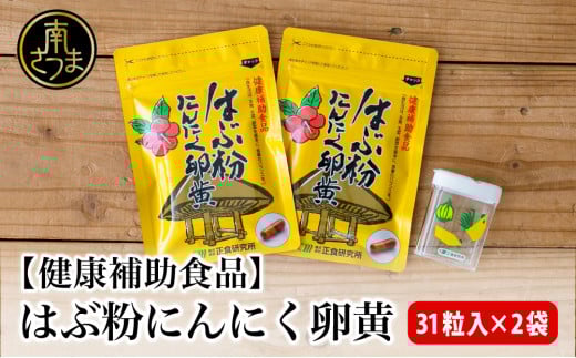 【健康補助食品】はぶ粉にんにく卵黄 (31粒入り×2袋)  にんにく 卵黄 健康 美容 にんにく卵黄 食品 ニンニク 正食研究所 鹿児島 南さつま市
