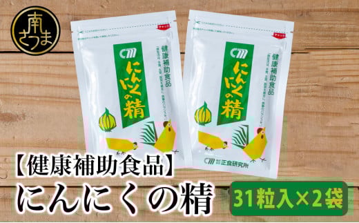 【健康補助食品】 にんにくの精(31粒入り×2袋) にんにく 卵黄 健康 美容 にんにく卵黄 食品 ニンニク 正食研究所 鹿児島 南さつま市