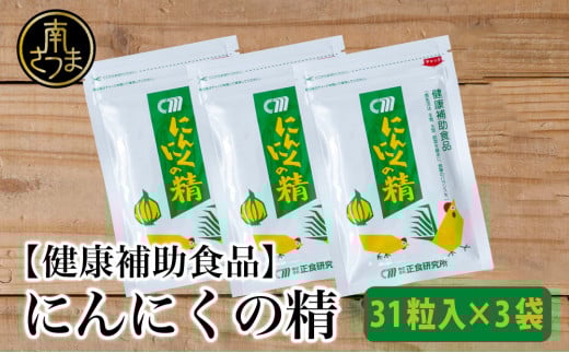 【健康補助食品】 にんにくの精(31粒入り×3袋) にんにく 卵黄 健康 美容 にんにく卵黄 食品 ニンニク 正食研究所 鹿児島 南さつま市