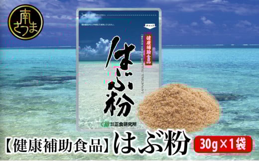 【健康補助食品】はぶ粉 (1袋 粉末30g入り) 健康 食品 正食研究所 鹿児島 南さつま市