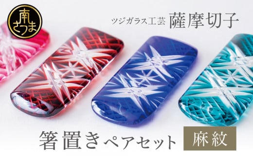 【薩摩切子】  箸置き(麻紋)ペアセット 伝統的工芸品 鹿児島 色 金赤 紅 瑠璃 緑 鹿児島県 復元 復刻 伝統的工芸品 はしおき ガラス工芸 ガラス細工 食器 ギフト 職人