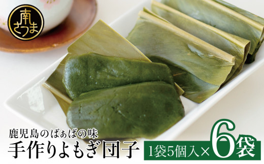 【ばぁばの手作り】よもぎたっぷり よもぎ団子 冷凍 鹿児島県産 手作り 和菓子 お取り寄せ お菓子 スイーツ 坊津 真空パック ギフト