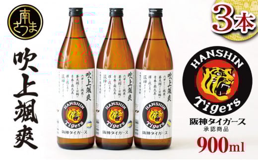 【阪神タイガース承認】 祝日本一！本格芋焼酎「吹上颯爽」900ml×3本セット 900ml 25度 国産米 黄金千貫 お湯割り 水割り ロック ソーダ割り 限定 焼酎 ギフト 南さつま市