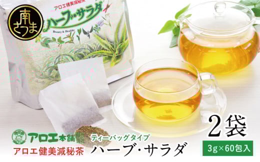 【健康習慣】アロエ健美減秘茶 「ハーブ・サラダ」60包×2袋 アロエ キダチアロエ お茶 鹿児島 アロエ本舗 南さつま市