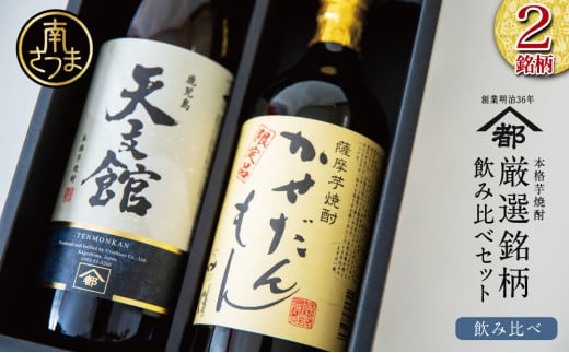 【ふるさと納税限定】【蔵元直送】宇都酒造 本格芋焼酎2本飲み比べセット（天文館 900ml＆かせだんもん720ml） いも焼酎 芋焼酎 お酒 鹿児島 ロック お湯割り 水割 ハイボール 内祝い 贈答用 ギフト 南さつま市