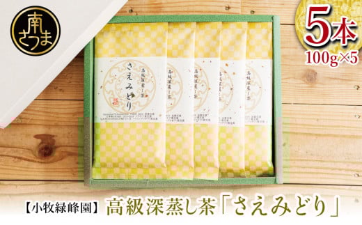 【日本茶AWARD受賞】高級深蒸し茶「さえみどり」 5本セット (100g×5袋) ギフト 贈答 鹿児島県産 かごしま お茶 日本茶 緑茶 茶葉 南さつま市 小牧緑峰園