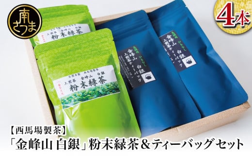 【鹿児島茶】自園自製 「金峰山 白銀」粉末緑茶&ティーバッグセット 贈答用  ギフト 贈答 鹿児島県産 かごしま お茶 日本茶 緑茶 茶葉 南さつま市 西馬場製茶