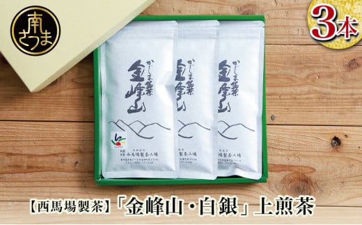 【西馬場製茶】かごしま茶「金峰山・白銀」 3本セット (100g×3) 上煎茶 自園自製 ギフト 贈答 鹿児島県産 かごしま お茶 日本茶 緑茶 茶葉 南さつま市