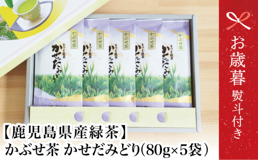 【お歳暮ギフト】 鹿児島県産緑茶 かぶせ茶 かせだみどり(80g×5袋) お茶 茶葉 日本茶 緑茶 飲料 飲み物 ギフト 贈答用 国産 鹿児島県産 南さつま市 お茶の松山園 お歳暮 のし対応 熨斗