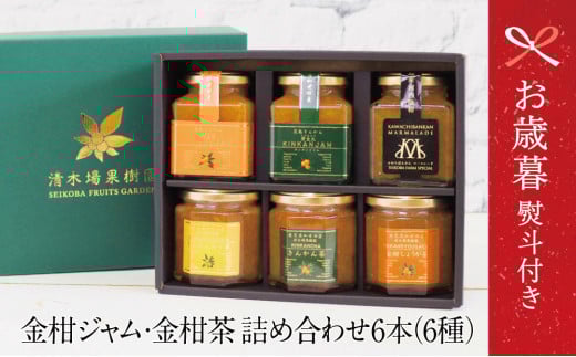 【お歳暮ギフト】鹿児島県南さつま市産 金柑ジャム・金柑茶の詰め合わせ6本(6種) きんかん ジャム マーマレード 朝食 パン ギフト 贈答用 清木場果樹園 南さつま市  お歳暮 のし対応 熨斗