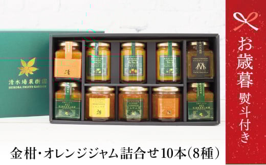 【お歳暮ギフト】鹿児島県南さつま市産 柑橘ジャム詰め合わせ10本(8種) きんかん ジャム マーマレード 朝食 パン ギフト 贈答用 清木場果樹園 南さつま市 お歳暮 のし対応 熨斗