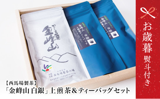 【お歳暮ギフト】鹿児島茶 自園自製 「金峰山 白銀」上煎茶&ティーバッグセット 贈答用 ギフト 贈答 鹿児島県産 かごしま お茶 水出し 冷茶 日本茶 緑茶 茶葉 南さつま市 西馬場製茶 お歳暮 のし対応 熨斗