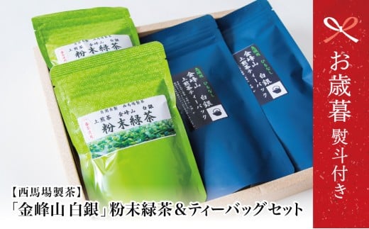 【お歳暮ギフト】鹿児島茶 自園自製 「金峰山 白銀」粉末緑茶&ティーバッグセット 贈答用  ギフト 贈答 鹿児島県産 かごしま お茶 日本茶 緑茶 茶葉 南さつま市 西馬場製茶 お歳暮 のし対応 熨斗