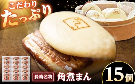 【年内配送】【こじま特製】長崎名物 角煮まん 15個入り /角煮家こじま [DBX003]