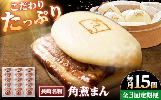【3回定期便】【こじま特製】長崎名物 角煮まん 15個入り /角煮家こじま [DBX028]
