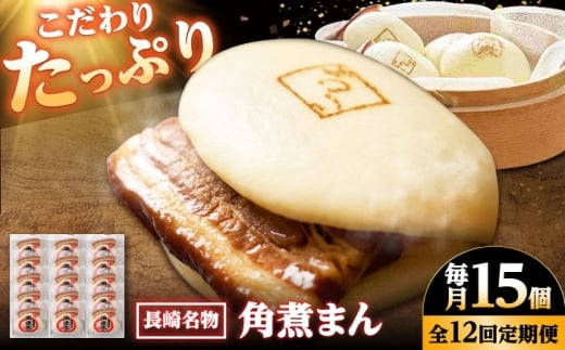 【12回定期便】【こじま特製】長崎名物 角煮まん 15個入り /角煮家こじま [DBX030]