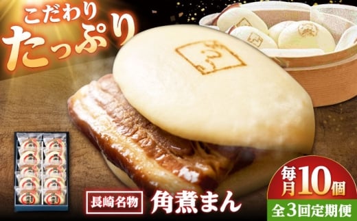 【3回定期便】【こじま特製】長崎名物 角煮まん 10個入り /角煮家こじま [DBX031]
