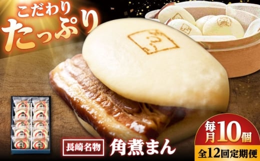 【12回定期便】【こじま特製】長崎名物 角煮まん 10個入り /角煮家こじま [DBX033]
