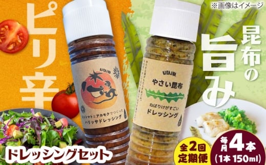 【2回定期便】【コンボ/4本セット】ねばりけとハリッサがすごいドレッシングコンボ / ドレッシング 2種セット 小値賀町 /factory333 [DAS054]
