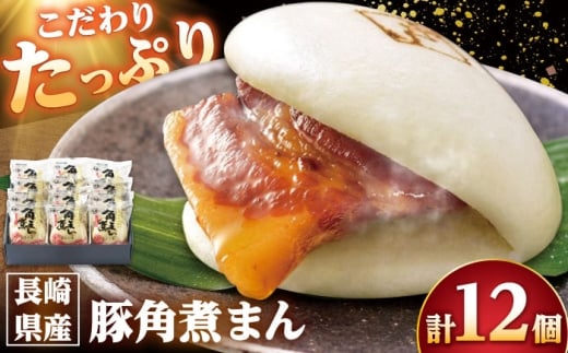 【年内配送】長崎県産豚角煮まん 12個/角煮家こじま [DBX012]