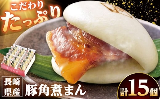【年内配送】長崎県産豚角煮まん 15個/角煮家こじま [DBX013]